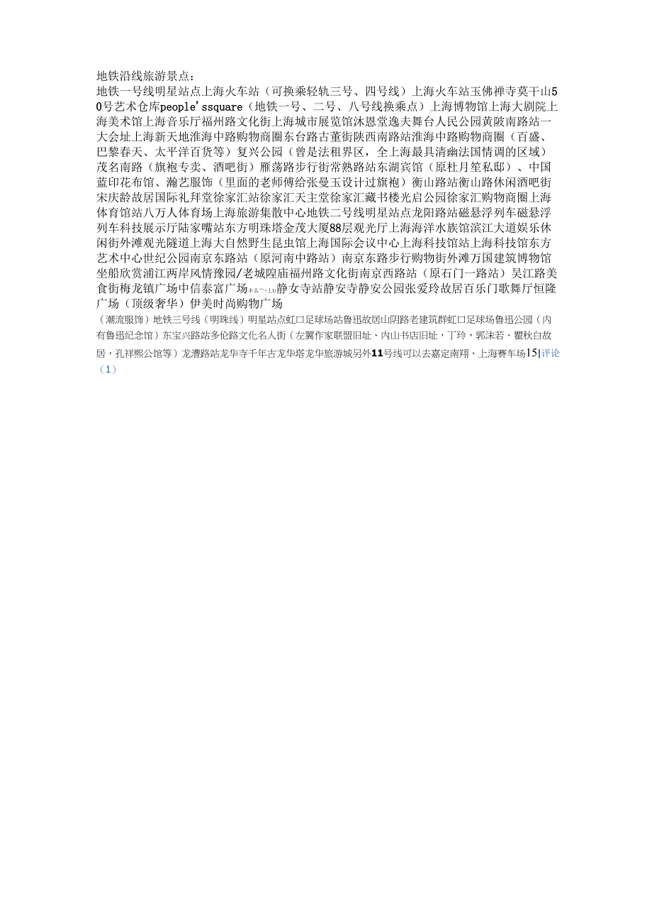 上海 地铁附近景点_第1页