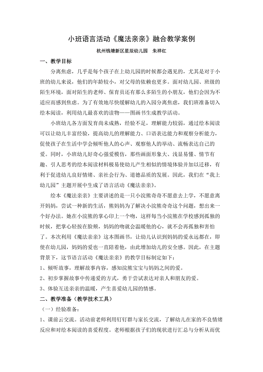 学前幼教社会学前通用版小班小班上-朱祥红：小班语言活动《魔法亲亲》融合教学案例-公开课.docx_第1页