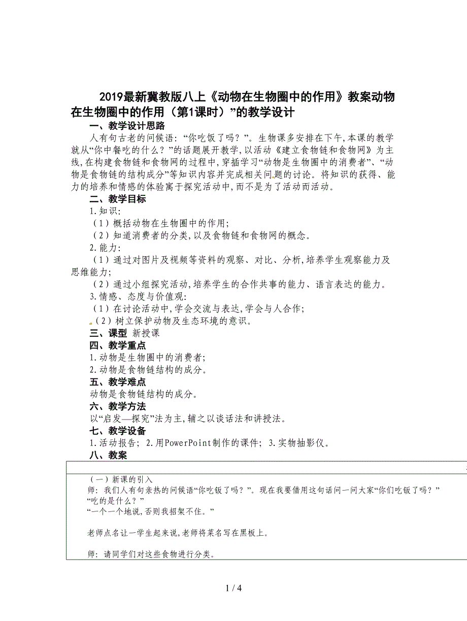 2019最新冀教版八上《动物在生物圈中的作用》教案.doc_第1页