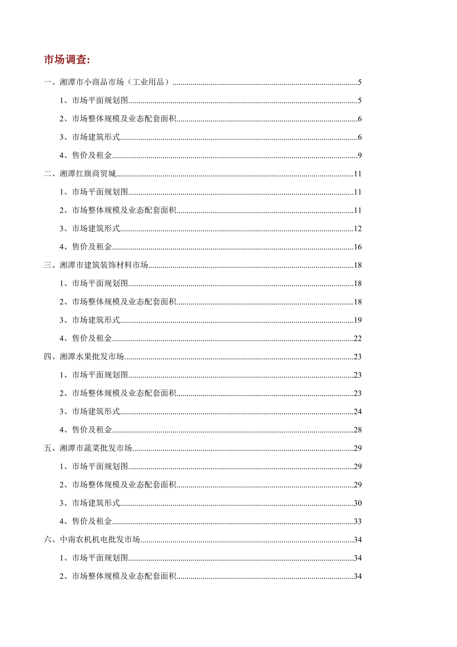 湘潭专业市场调查汇总报告_第2页