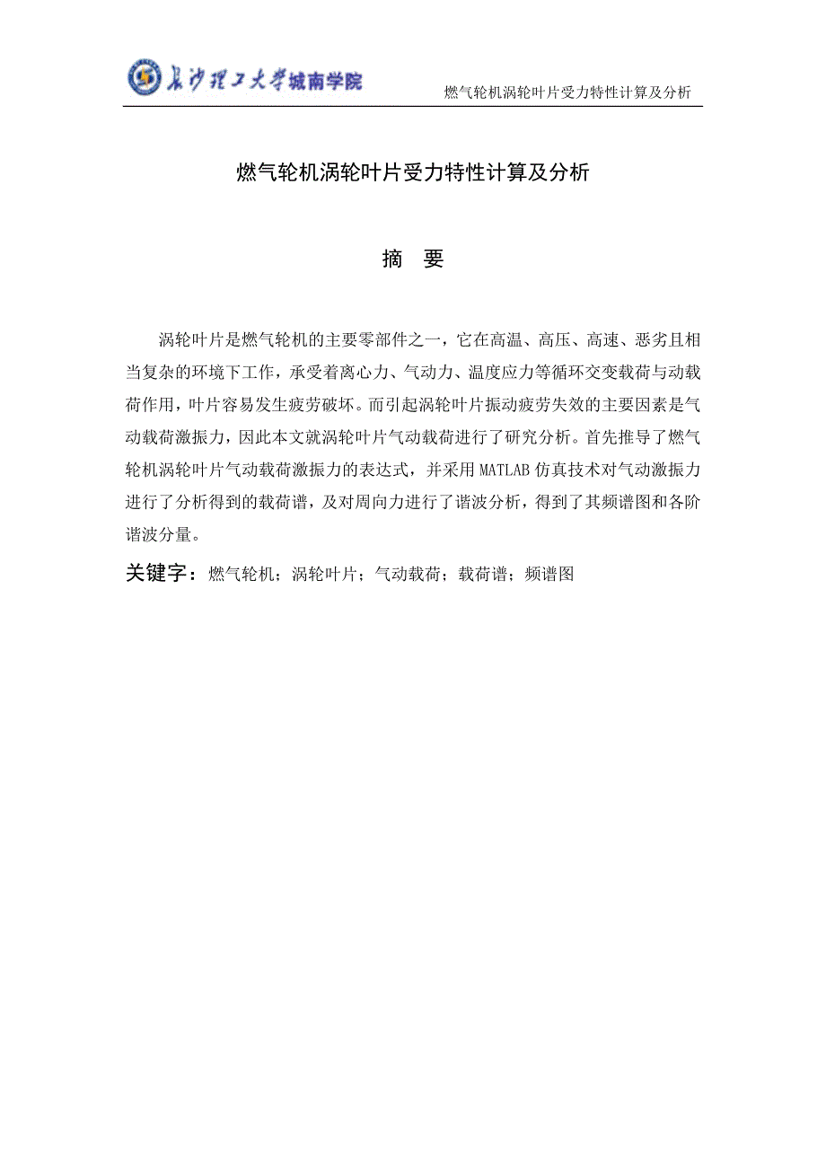 毕业设计（论文）燃气轮机涡轮叶片受力特性计算及分析_第4页