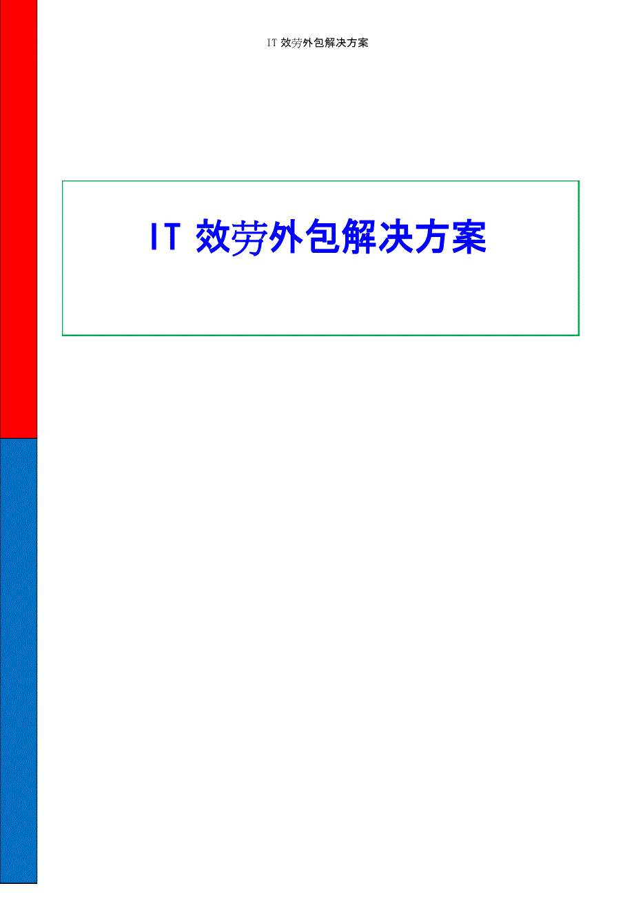 最新IT服务外包解决方案_第1页