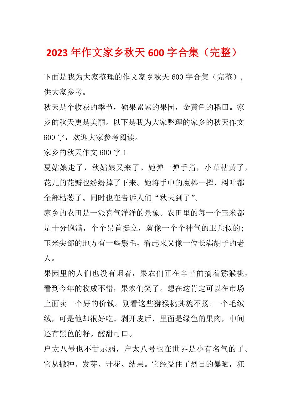 2023年作文家乡秋天600字合集（完整）_第1页