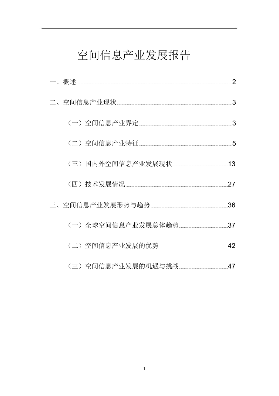 空间信息产业发展报告_第1页