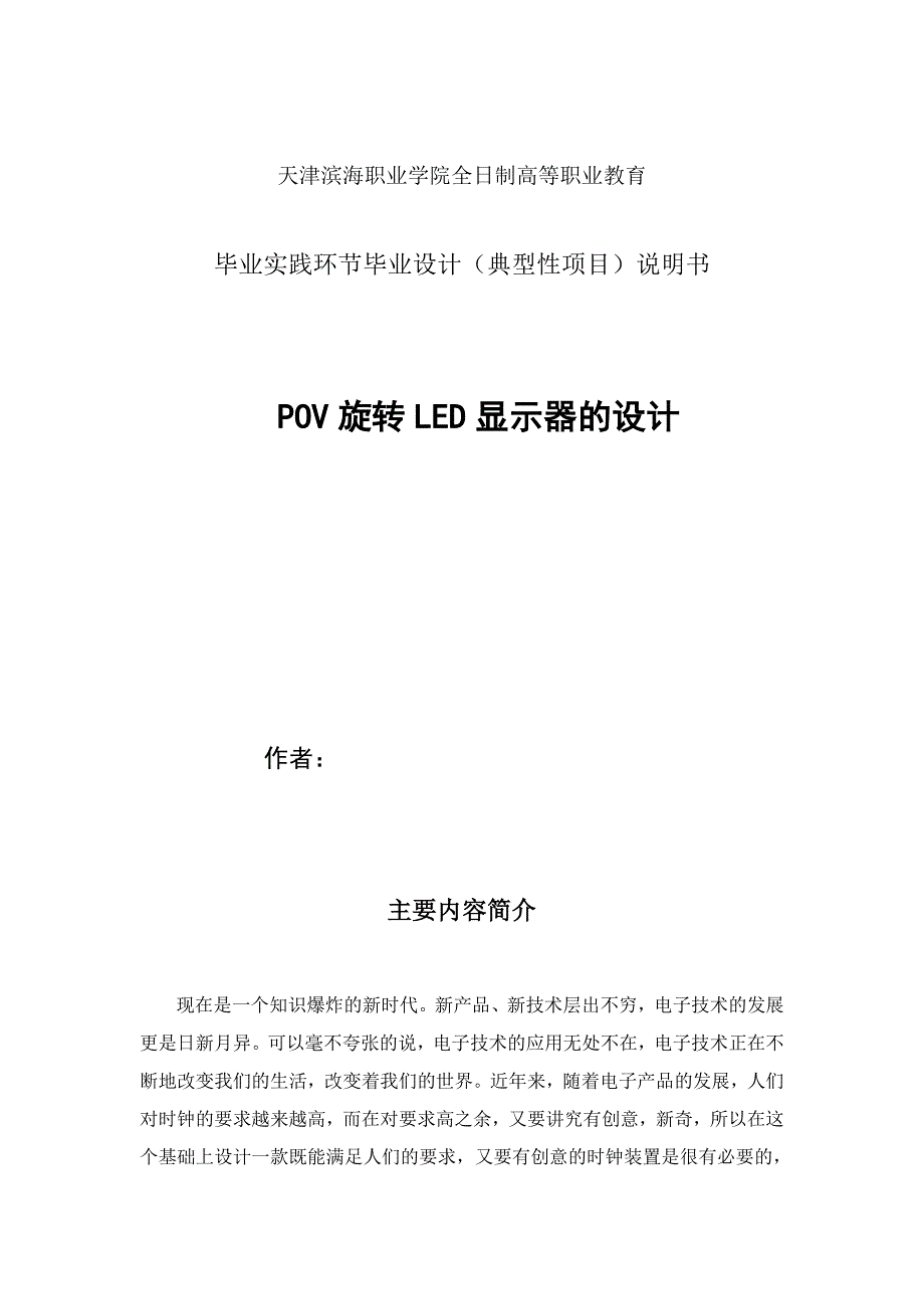 POV旋转LED显示器的设计_第1页