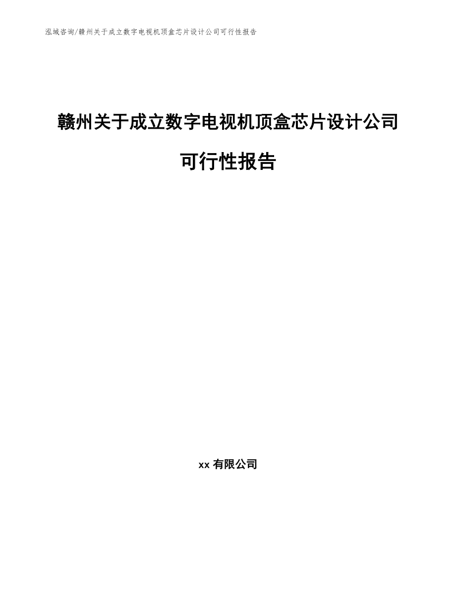 赣州关于成立数字电视机顶盒芯片设计公司可行性报告_第1页