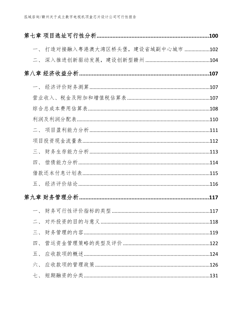 赣州关于成立数字电视机顶盒芯片设计公司可行性报告_第4页