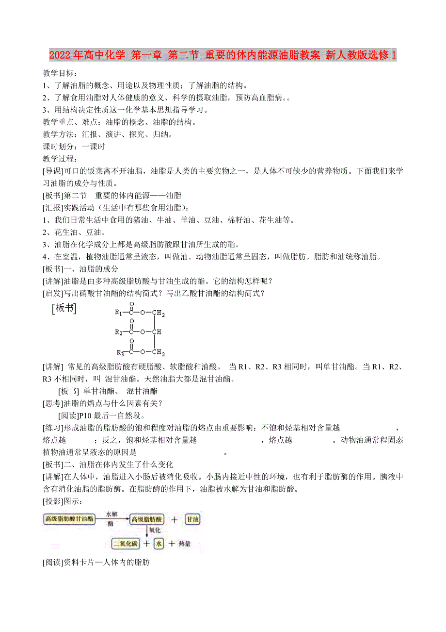 2022年高中化学 第一章 第二节 重要的体内能源油脂教案 新人教版选修1_第1页