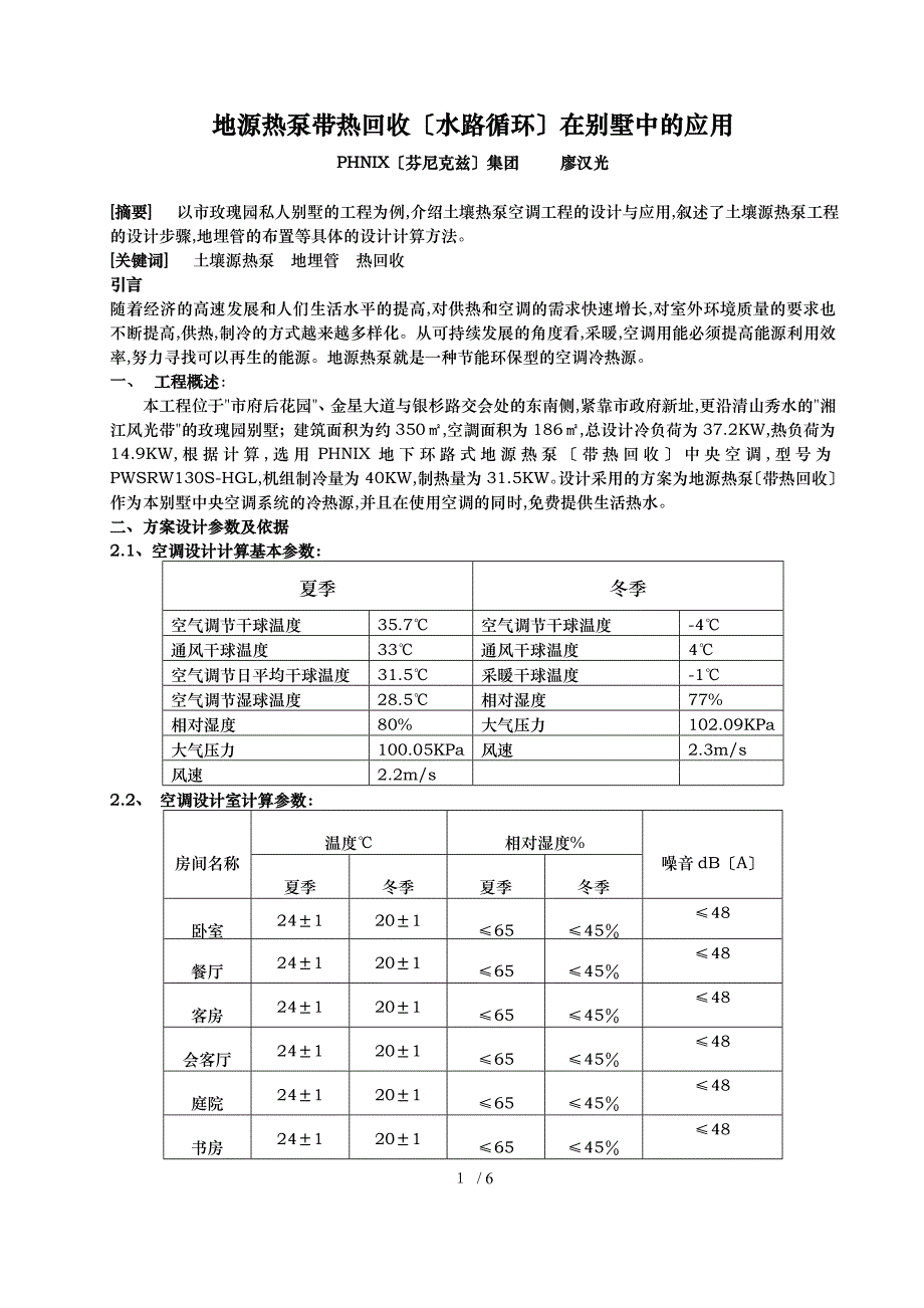 廖汉光地源热泵中央空调在长沙别墅中的应用(5月份中国制冷_第1页