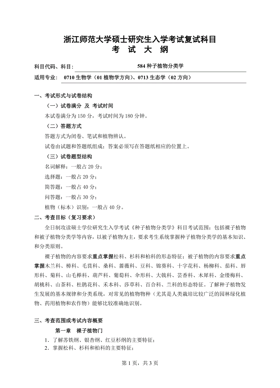 复试科目考试大纲-584种子植物分类学.doc_第1页