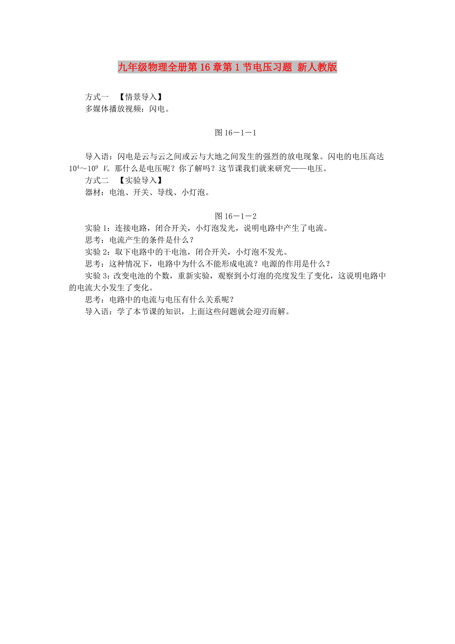 九年级物理全册第16章第1节电压习题 新人教版_第1页