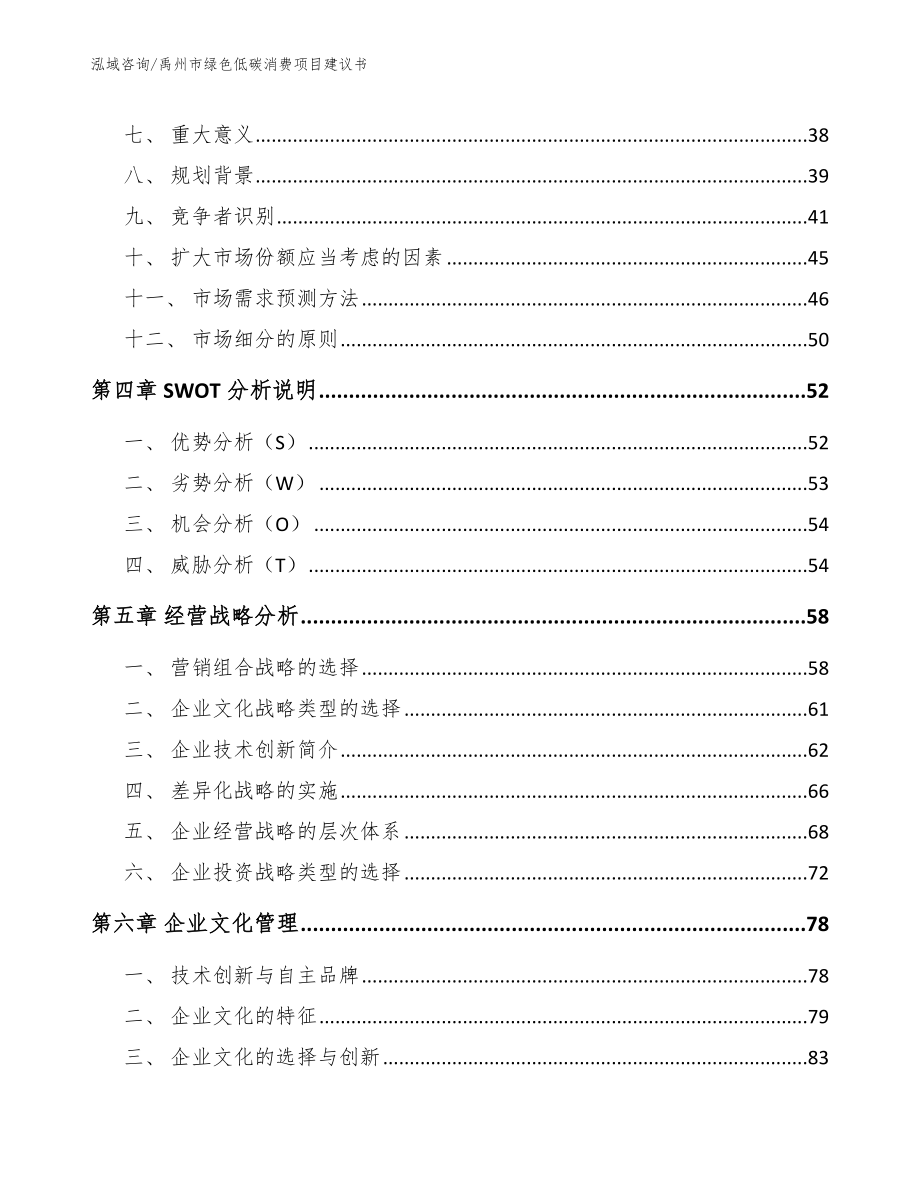 禹州市绿色低碳消费项目建议书范文模板_第3页