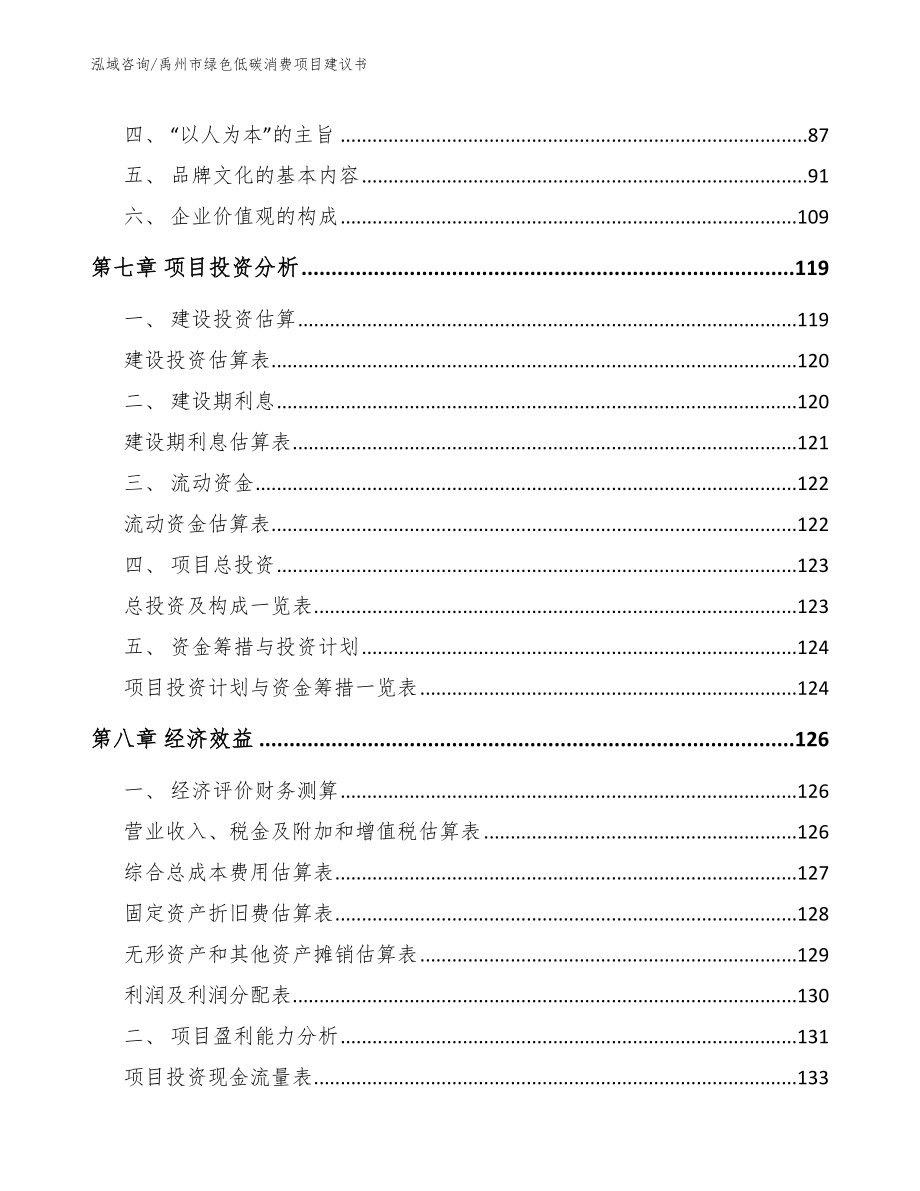 禹州市绿色低碳消费项目建议书范文模板_第4页