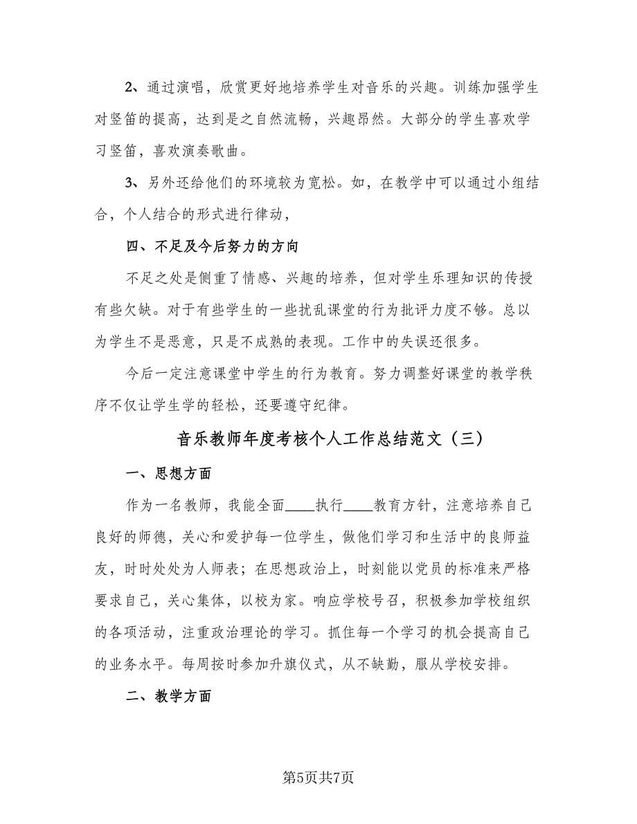 音乐教师年度考核个人工作总结范文（3篇）.doc_第5页