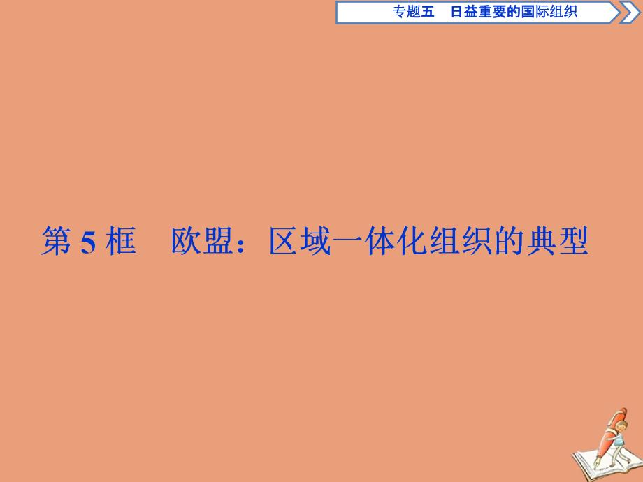 2019-2020学年高中政治 专题五 日益重要的国际组织 第5框 欧盟：区域一体化组织的典型课件 新人教版选修3_第1页