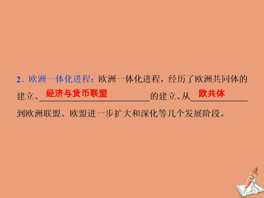 2019-2020学年高中政治 专题五 日益重要的国际组织 第5框 欧盟：区域一体化组织的典型课件 新人教版选修3_第4页