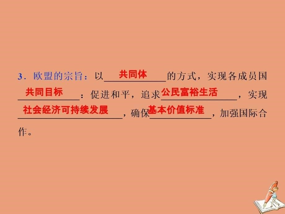 2019-2020学年高中政治 专题五 日益重要的国际组织 第5框 欧盟：区域一体化组织的典型课件 新人教版选修3_第5页