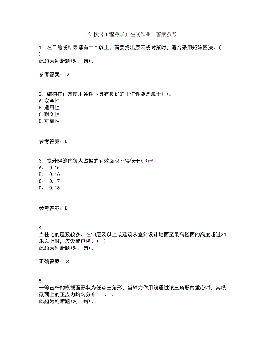 21秋《工程数学》在线作业一答案参考82_第1页