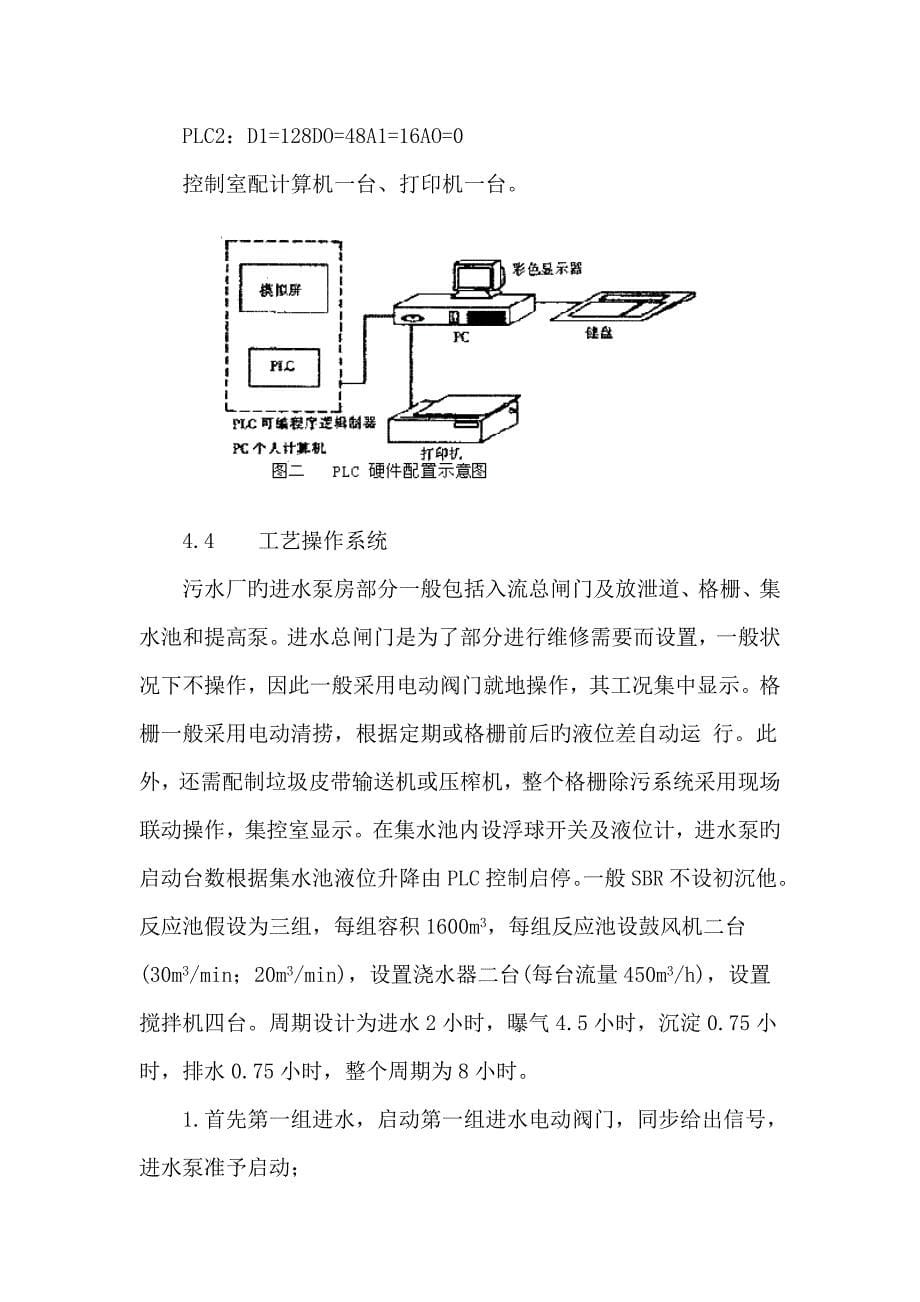 污水处理厂SBR法工艺自动化管理系统_第5页