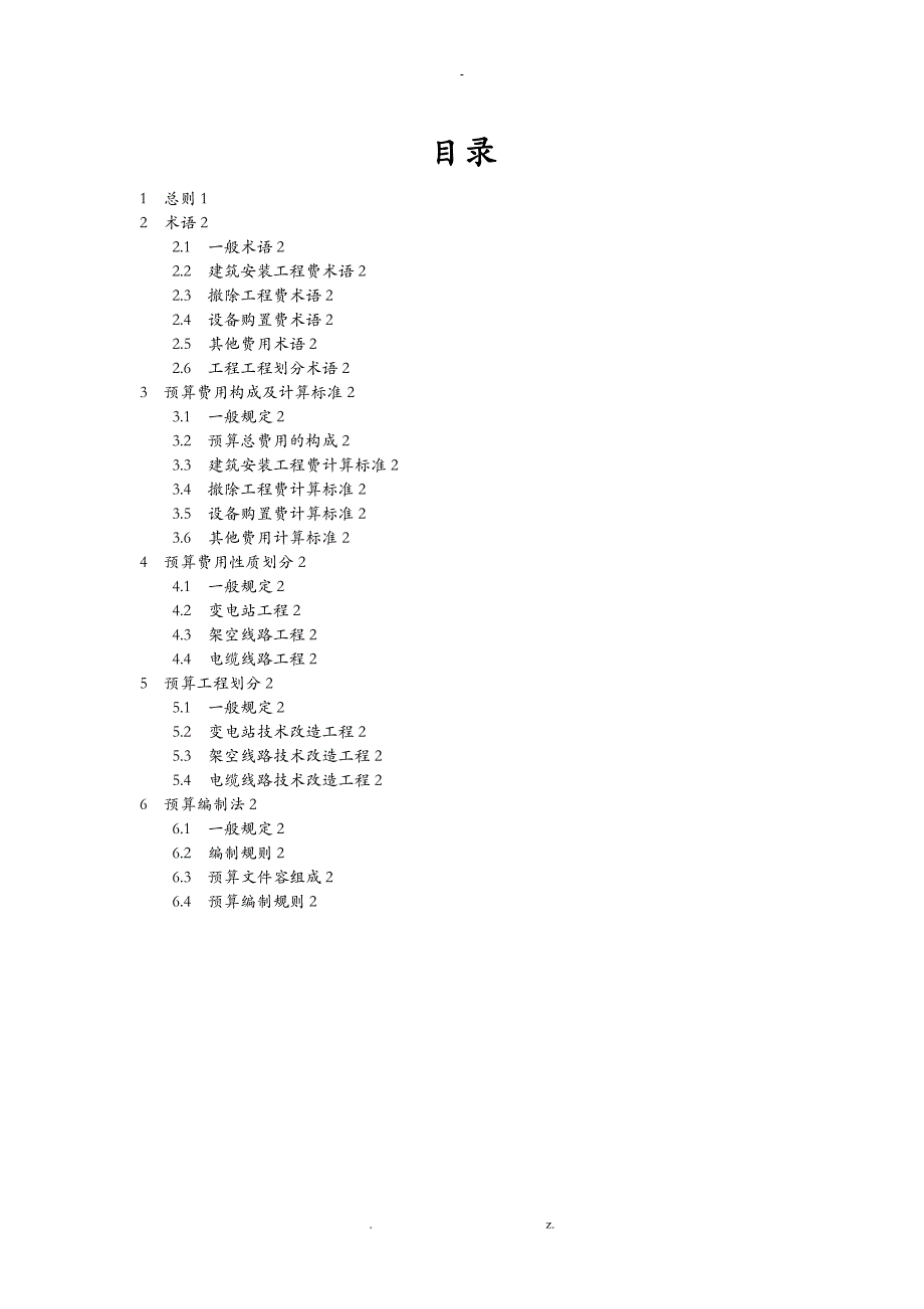 电网技术改造工程预算编制及计算标准_第1页