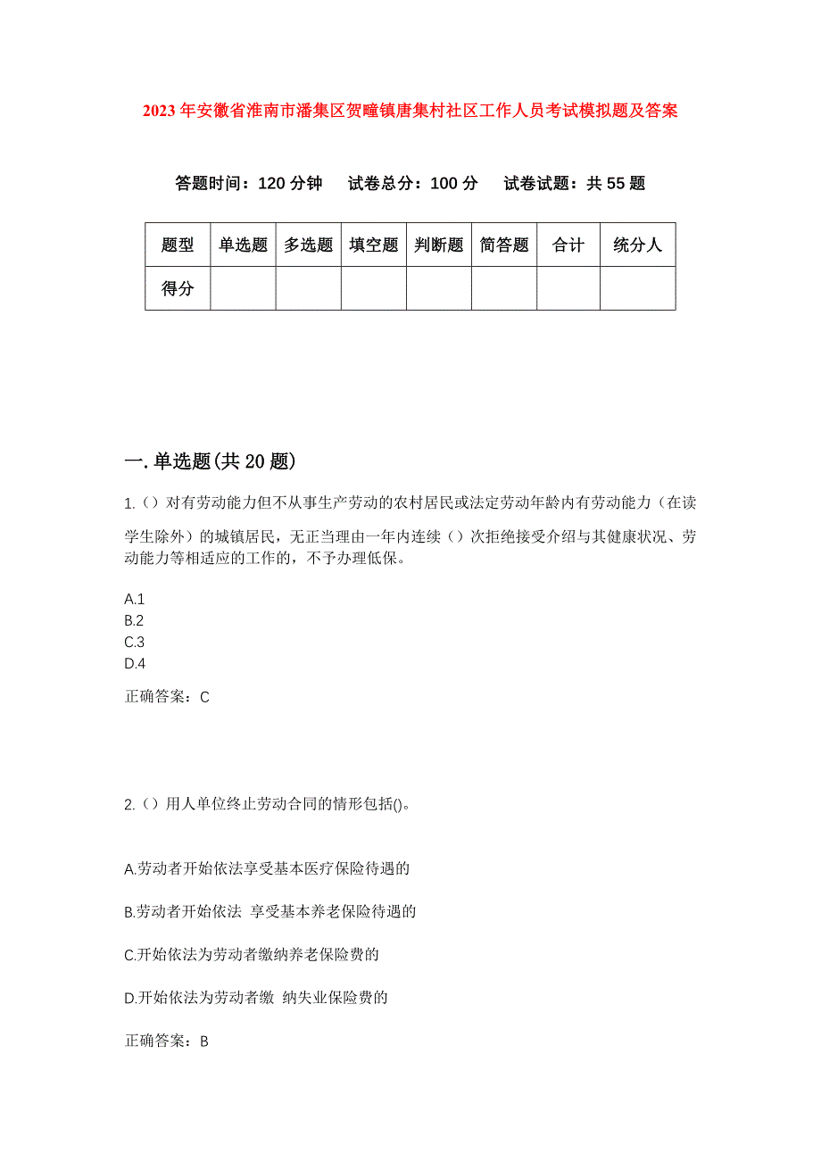 2023年安徽省淮南市潘集区贺疃镇唐集村社区工作人员考试模拟题及答案_第1页