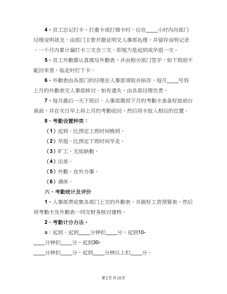 公司打卡考勤管理制度（五篇）_第2页