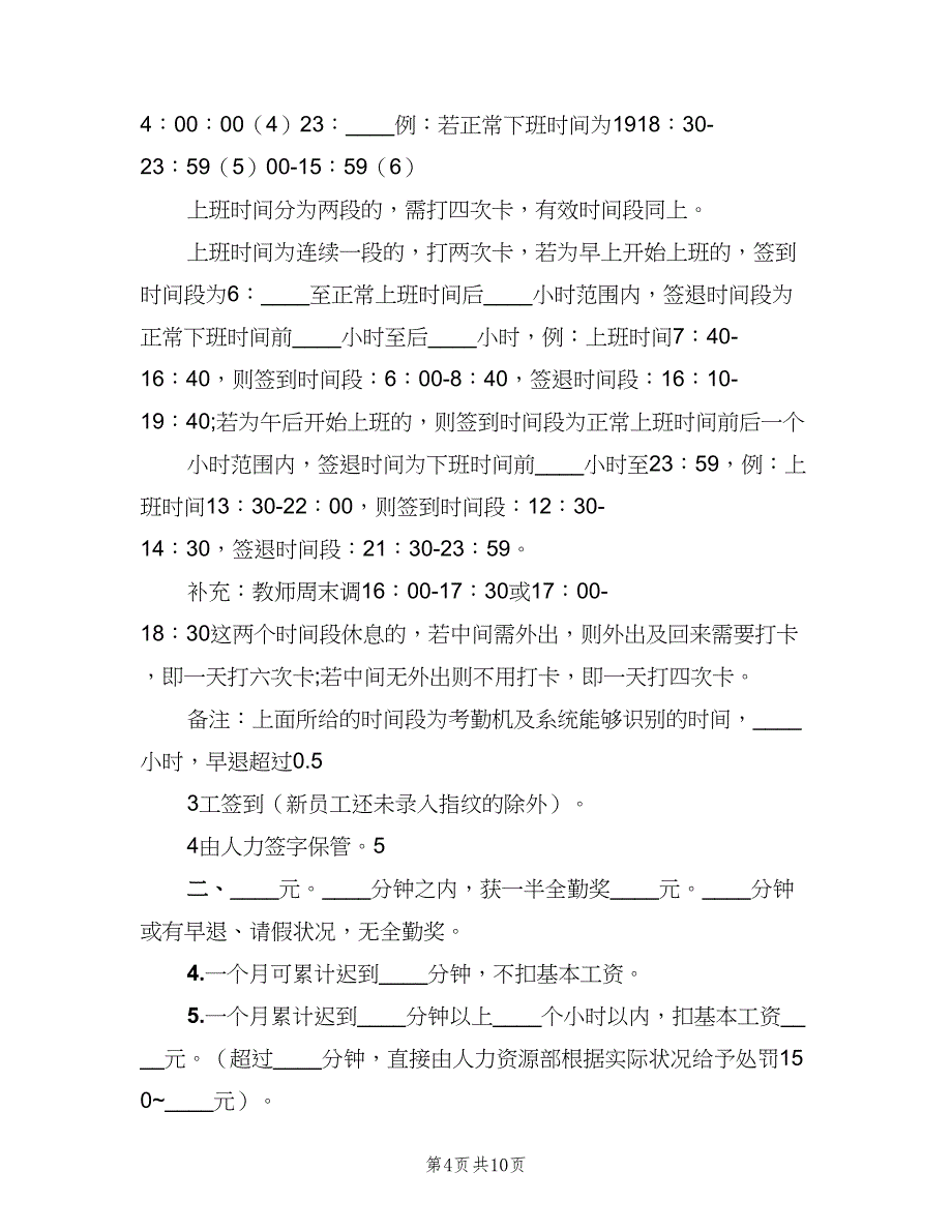 公司打卡考勤管理制度（五篇）_第4页