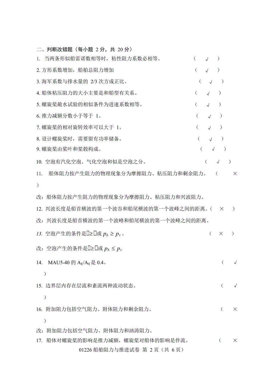 (完整)阻力与推进试题库(含答案),推荐文档_第2页