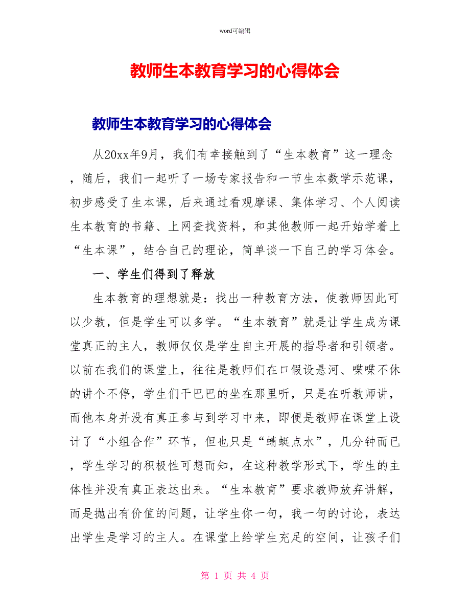 教师生本教育学习的心得体会_第1页