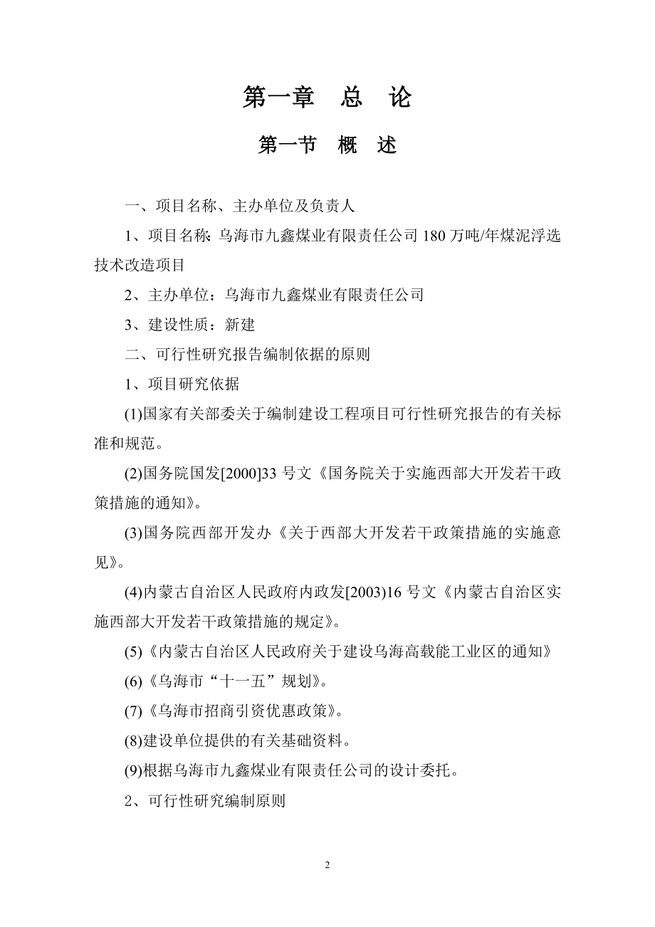 180万吨年煤泥浮选技术改造项目可行性分析报告.doc_第3页