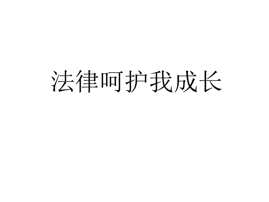 社会保护和司法保护_第1页