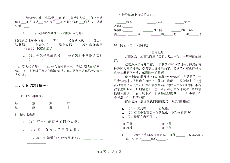 北师大版全能总复习二年级下学期小学语文期末模拟试卷III卷.docx_第2页