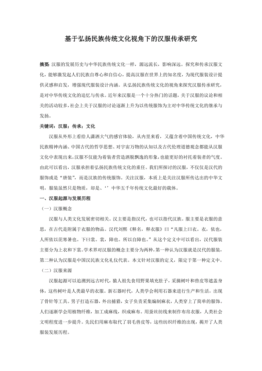 基于弘扬民族传统文化视角下的汉服传承研究_第1页