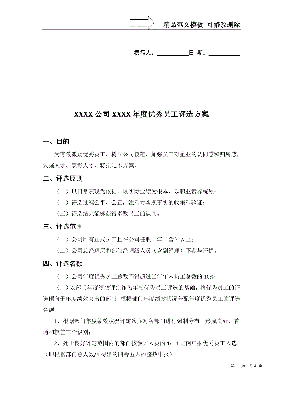 公司年度优秀员工评选方案_第1页