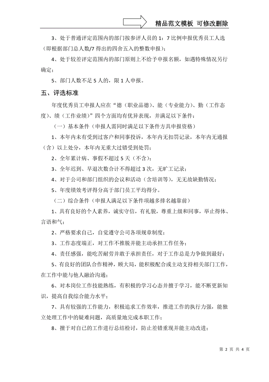 公司年度优秀员工评选方案_第2页