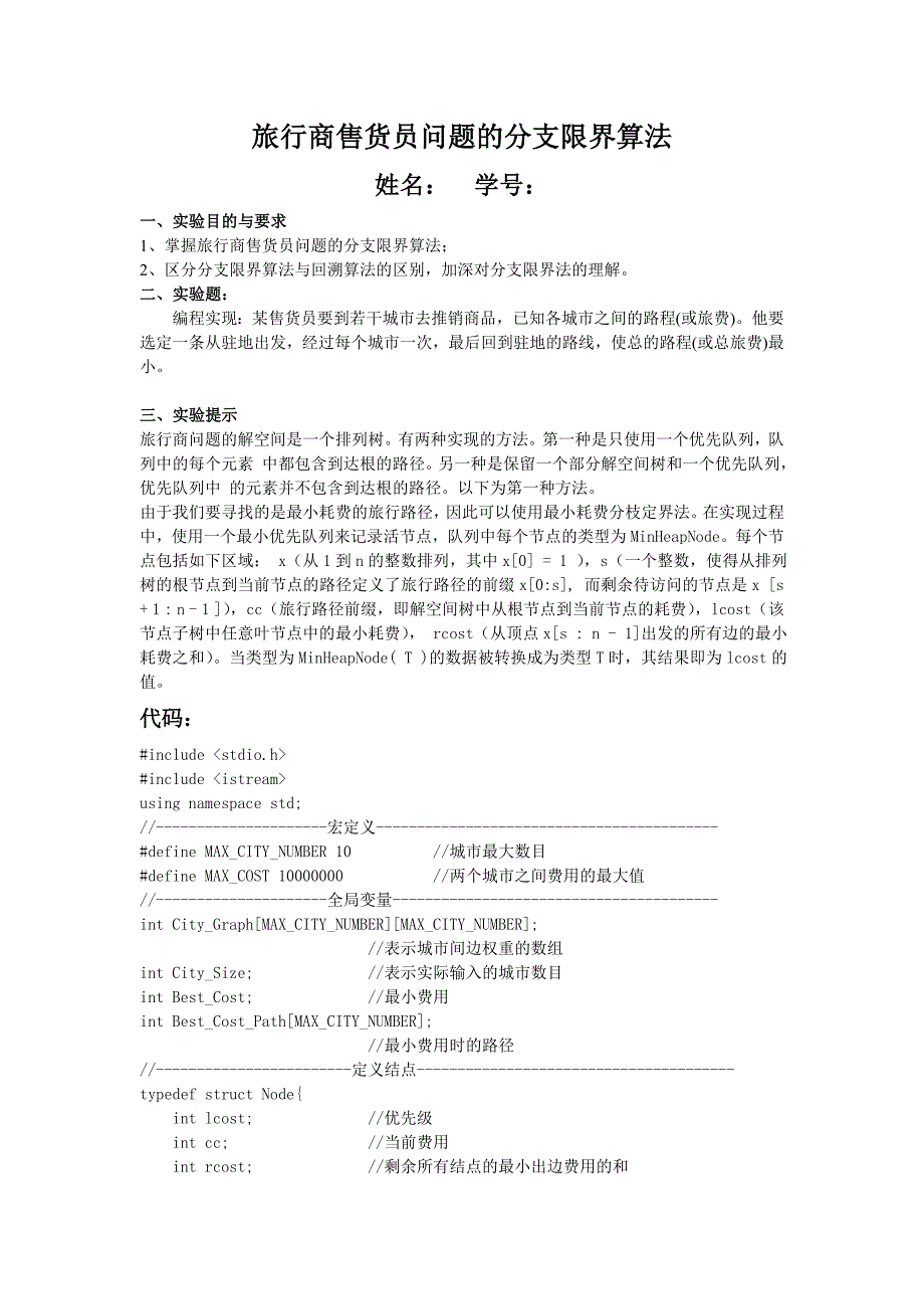 旅行商售货员问题的分支限界算法.doc_第1页