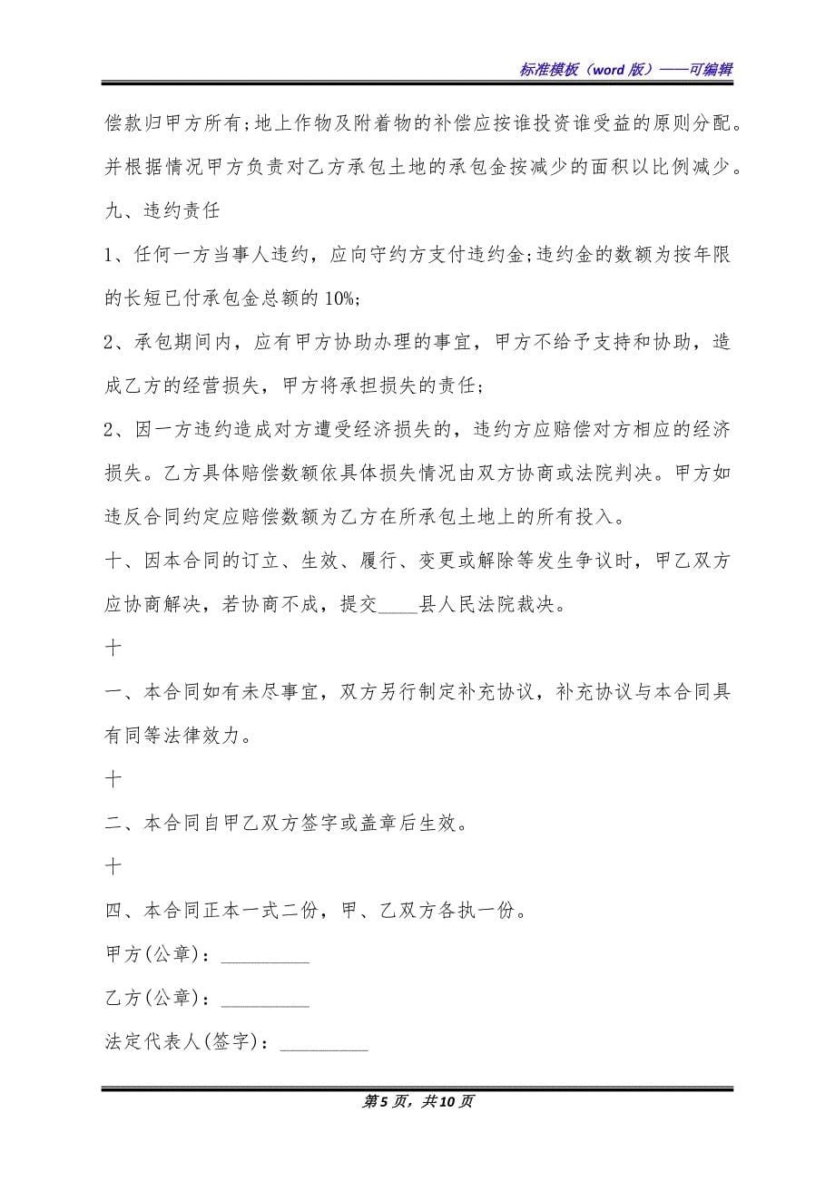 果园承包通用版合同书.docx_第5页