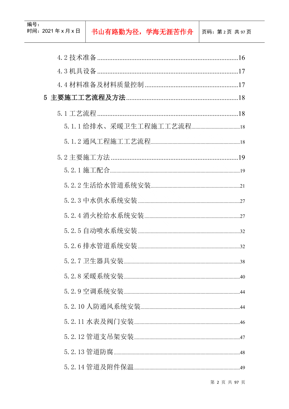 建筑安装工程施工组织设计(DOC93页)_第2页