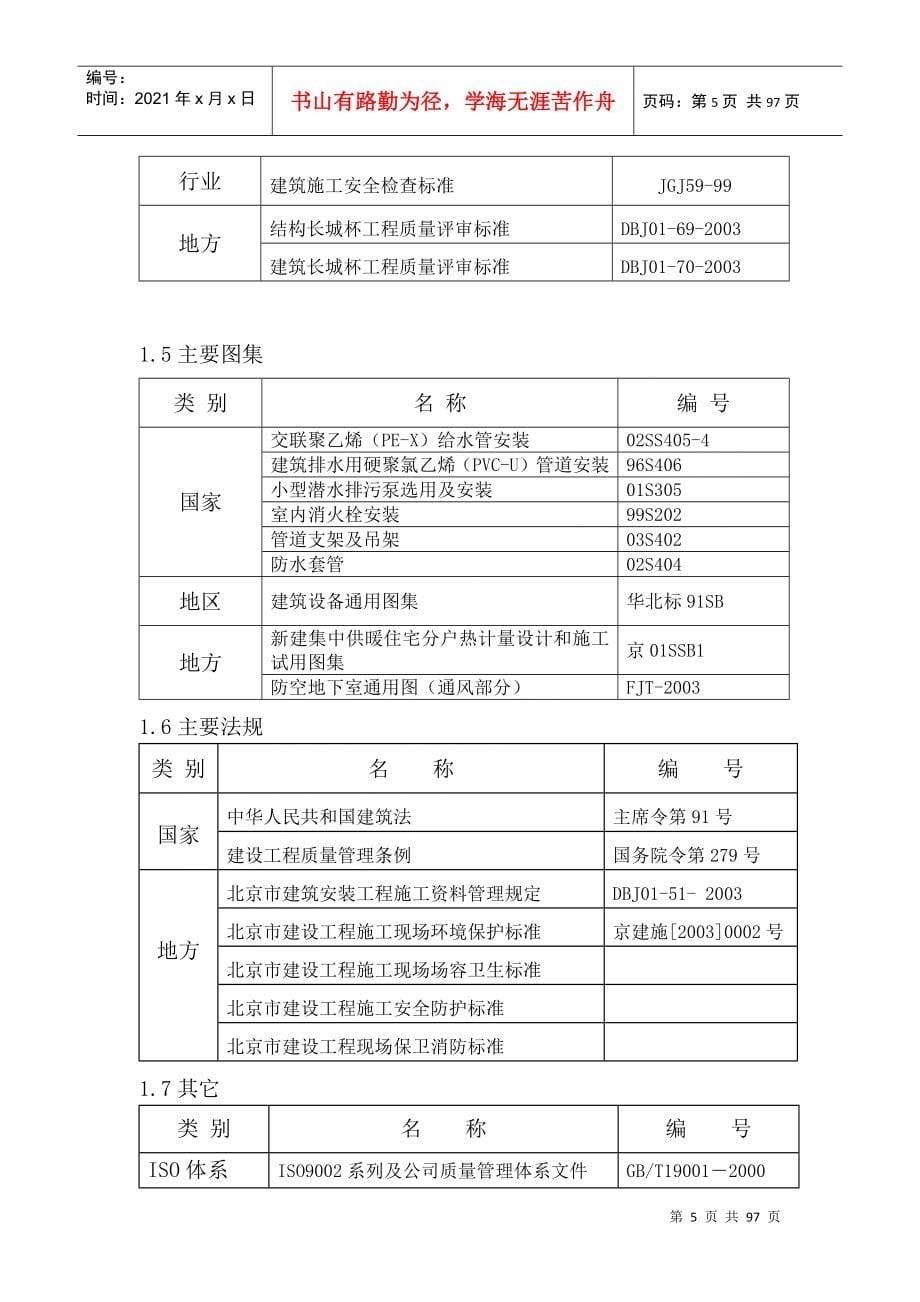 建筑安装工程施工组织设计(DOC93页)_第5页