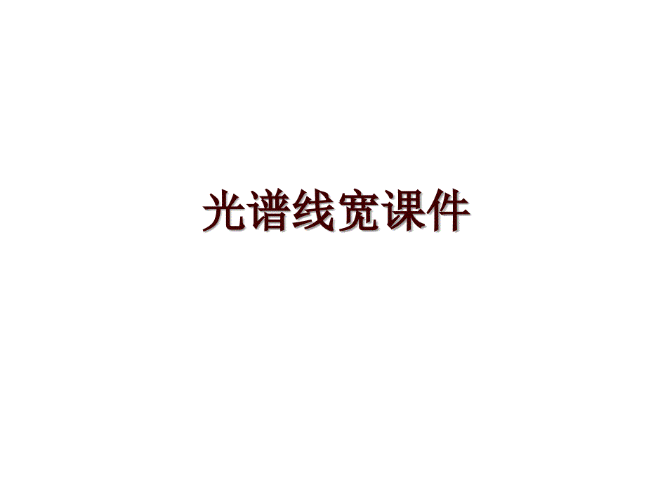 光谱线宽课件_第1页
