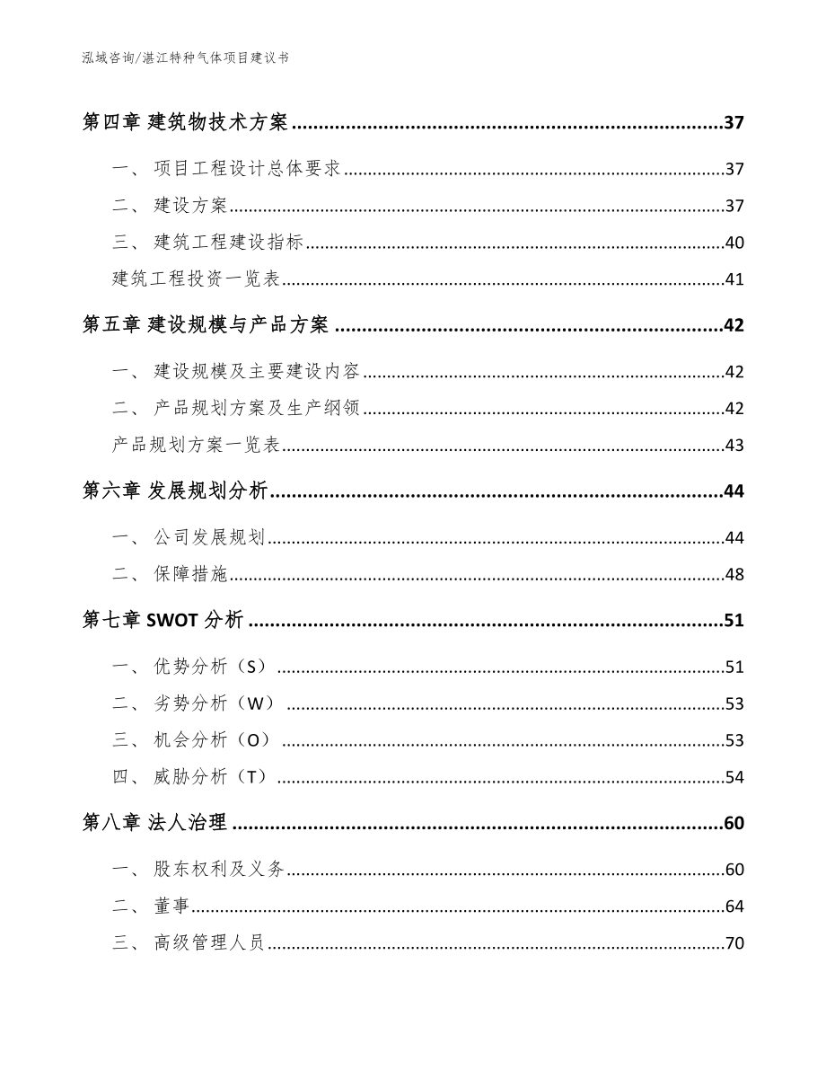 湛江特种气体项目建议书_参考模板_第3页