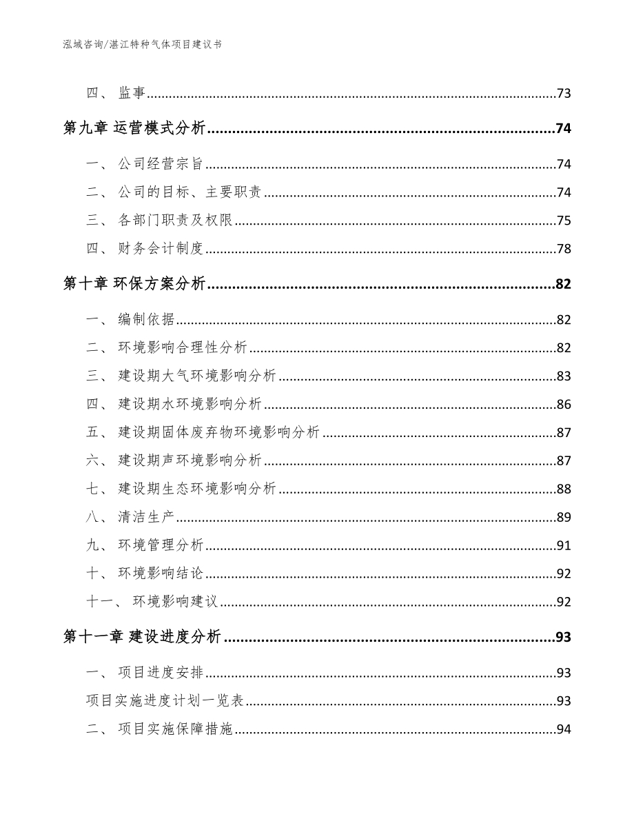 湛江特种气体项目建议书_参考模板_第4页