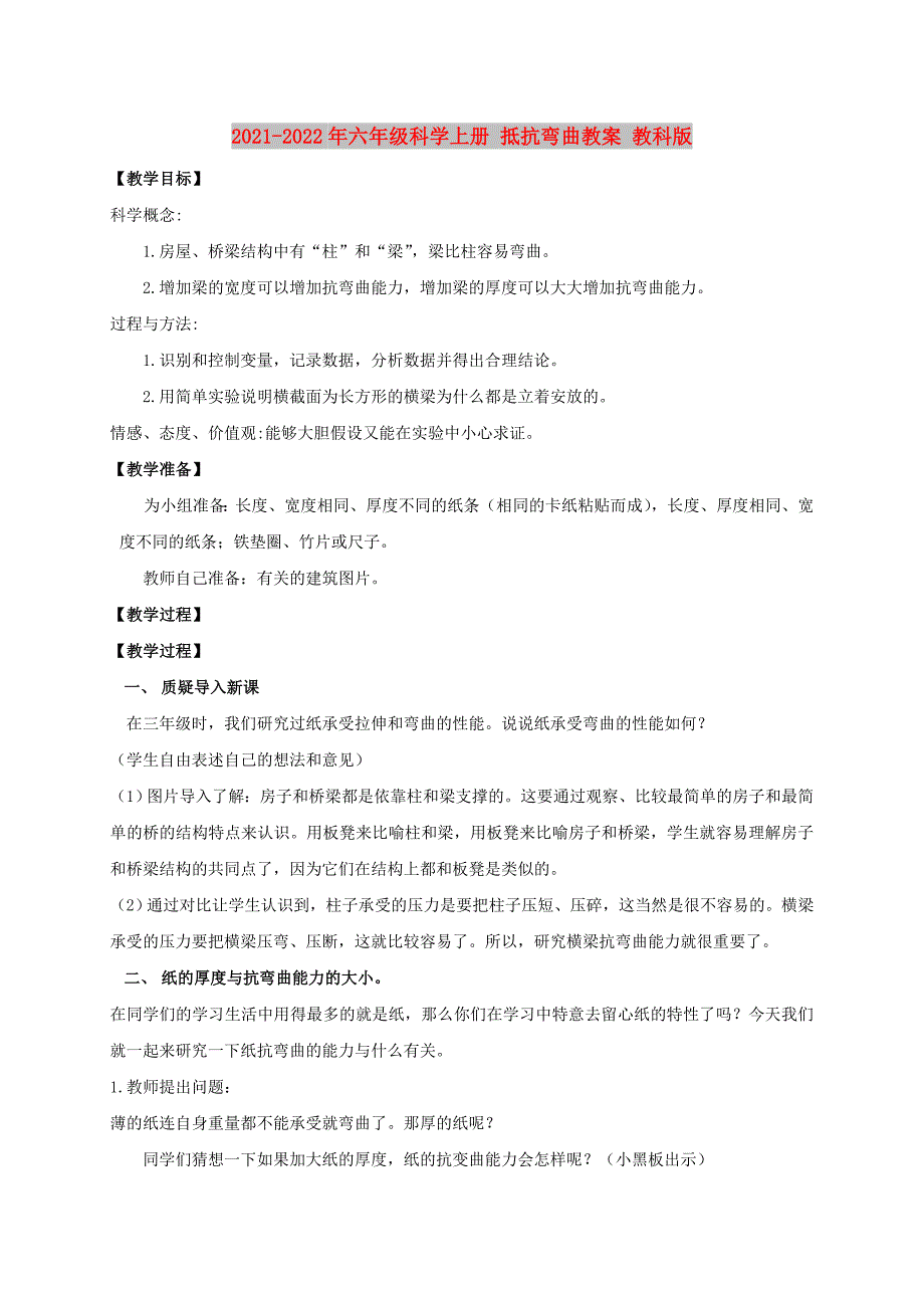 2021-2022年六年级科学上册 抵抗弯曲教案 教科版_第1页