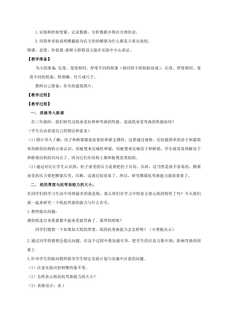 2021-2022年六年级科学上册 抵抗弯曲教案 教科版_第3页