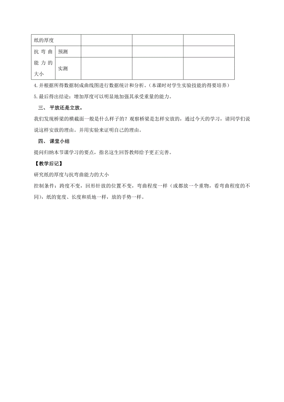 2021-2022年六年级科学上册 抵抗弯曲教案 教科版_第4页