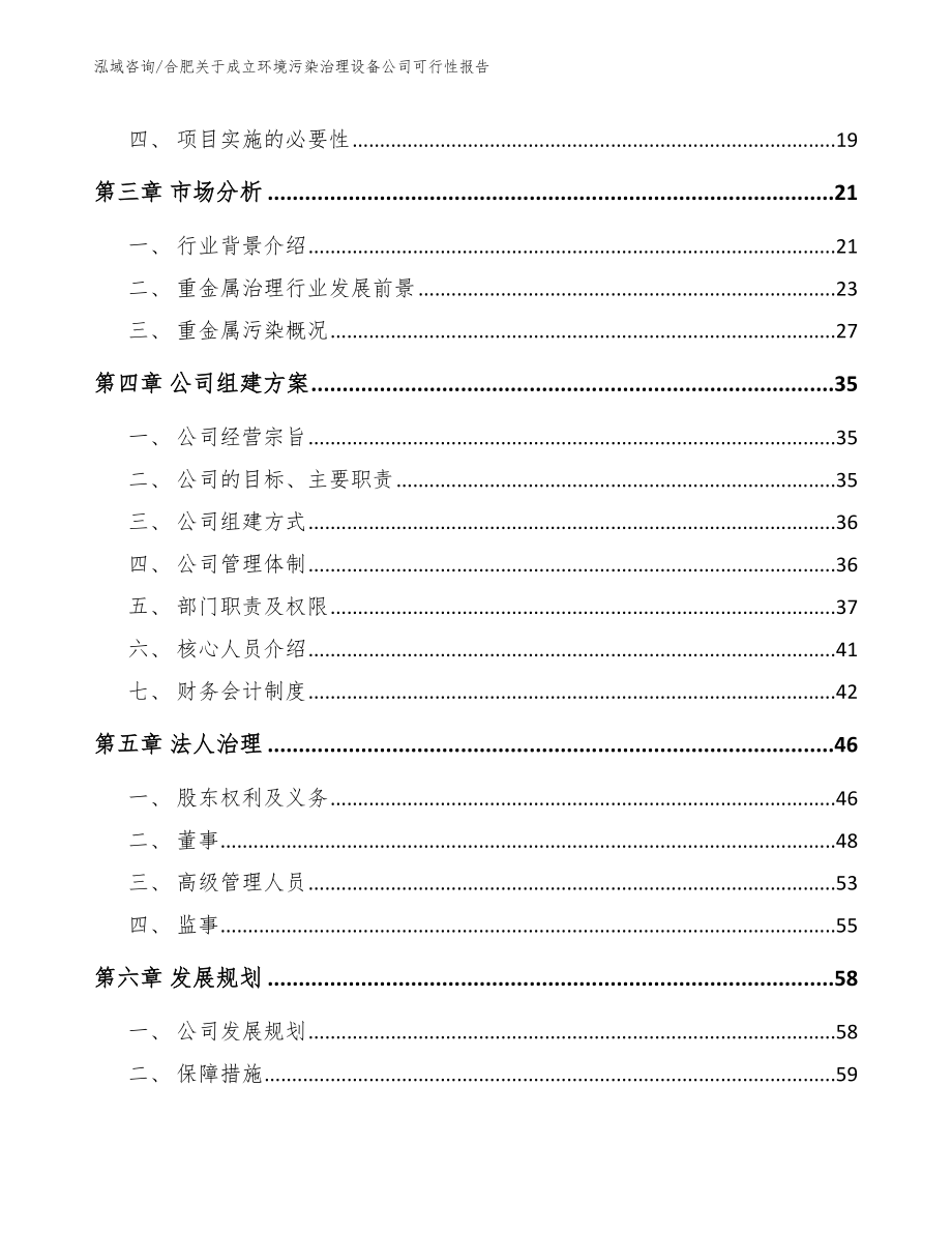 合肥关于成立环境污染治理设备公司可行性报告_第4页