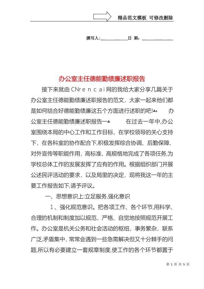 办公室主任德能勤绩廉述职报告