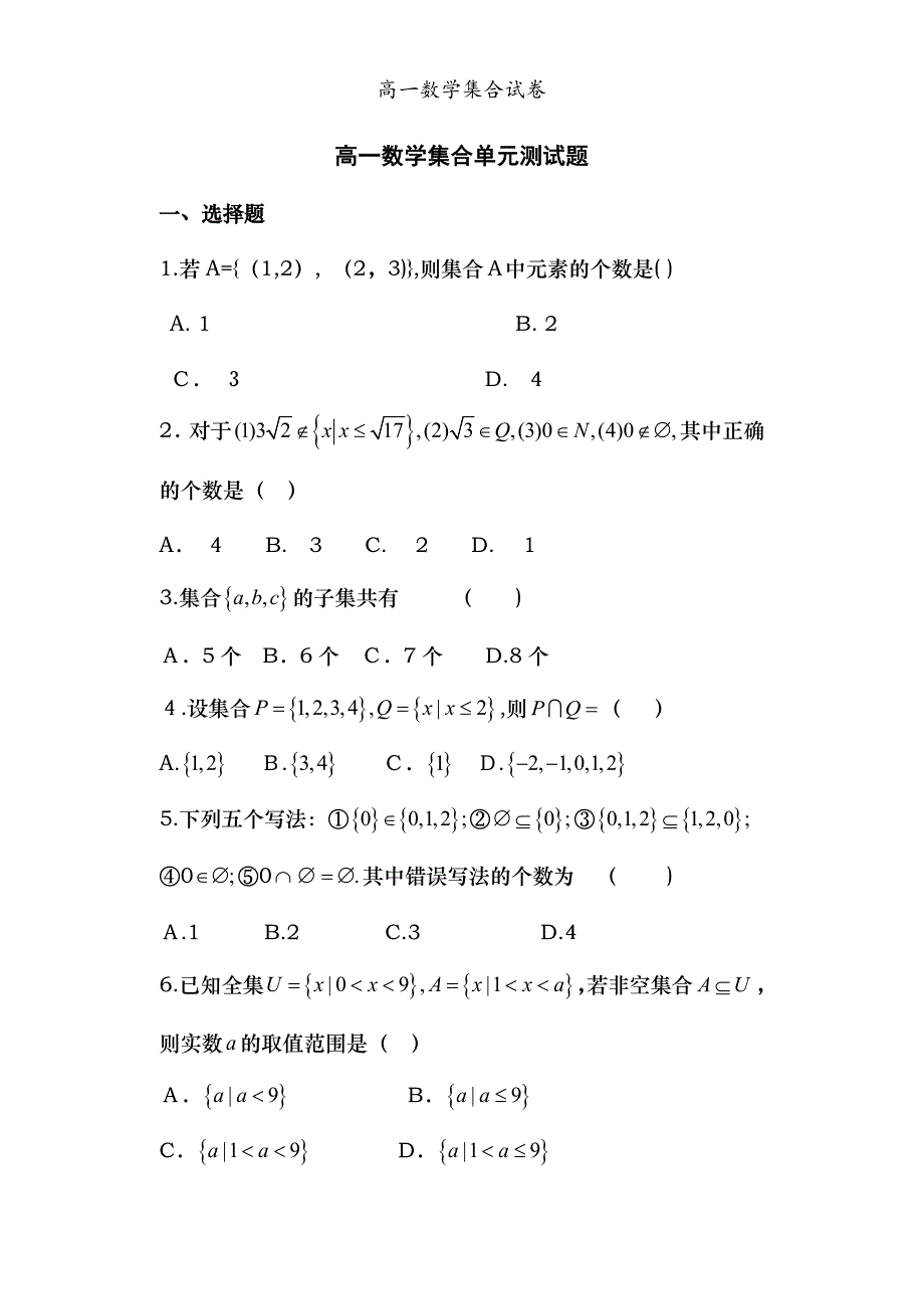 高一数学集合试卷_第1页