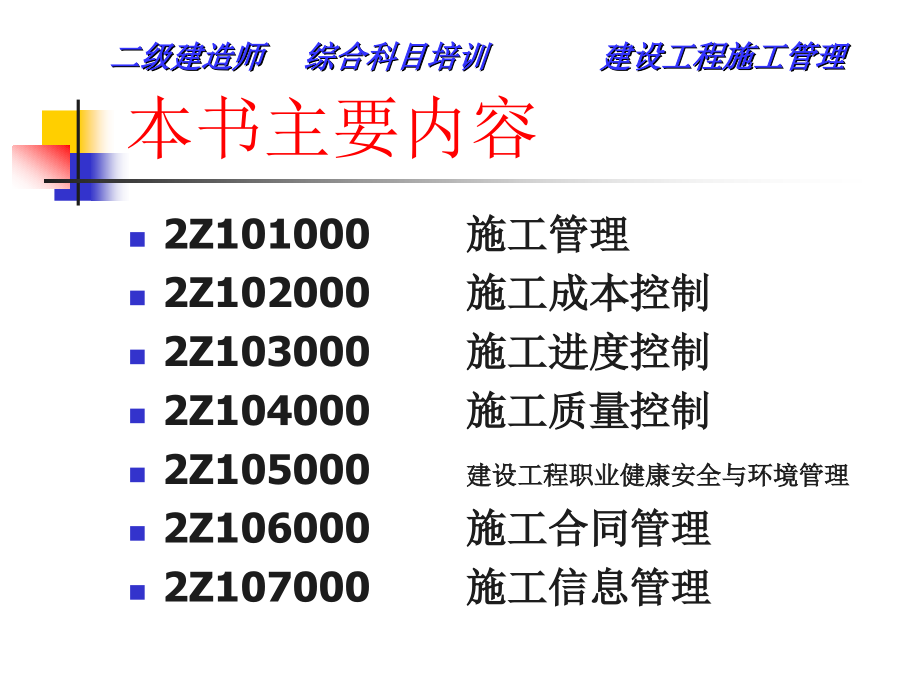 二级建造师建设工程施工管理完整版_第1页