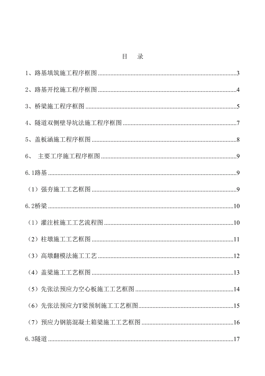 (公路路基桥涵施工工艺流程图整理(非常全)(DOC 25页)_第3页